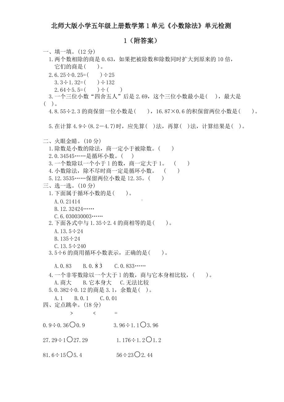 北师大五年级上册数学试卷第01单元《小数除法》单元检测1（附答案）.pdf_第1页