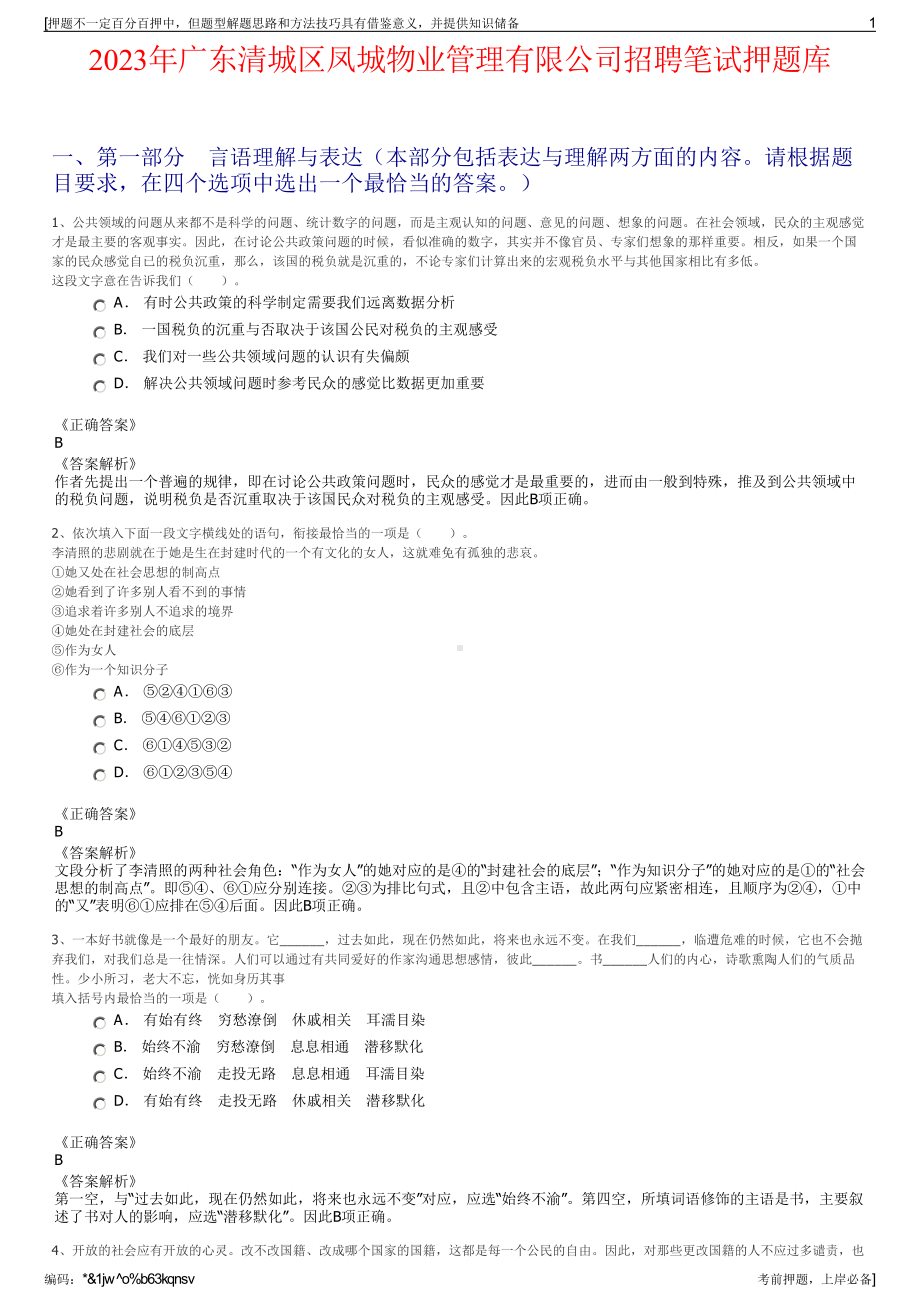 2023年广东清城区凤城物业管理有限公司招聘笔试押题库.pdf_第1页