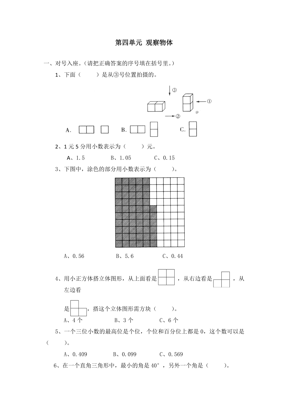 北师大版小学四年级下册数学第04单元单元测试题 观察物体北师大版.doc_第1页