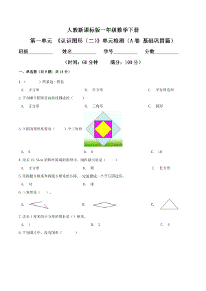 第一单元 《认识图形（二）》单元检测（A卷 基础巩固篇）.doc