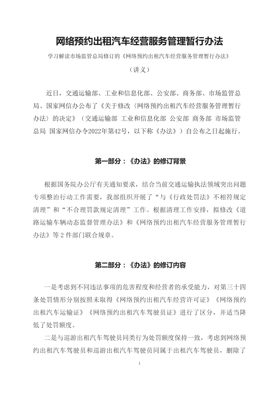 学习解读2023年网络预约出租汽车经营服务管理暂行办法（讲义）.docx_第1页