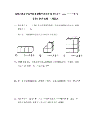 北师大版小学五年级下册数学第04单元《长方体（二）-体积与容积》同步检测1（附答案）.pdf