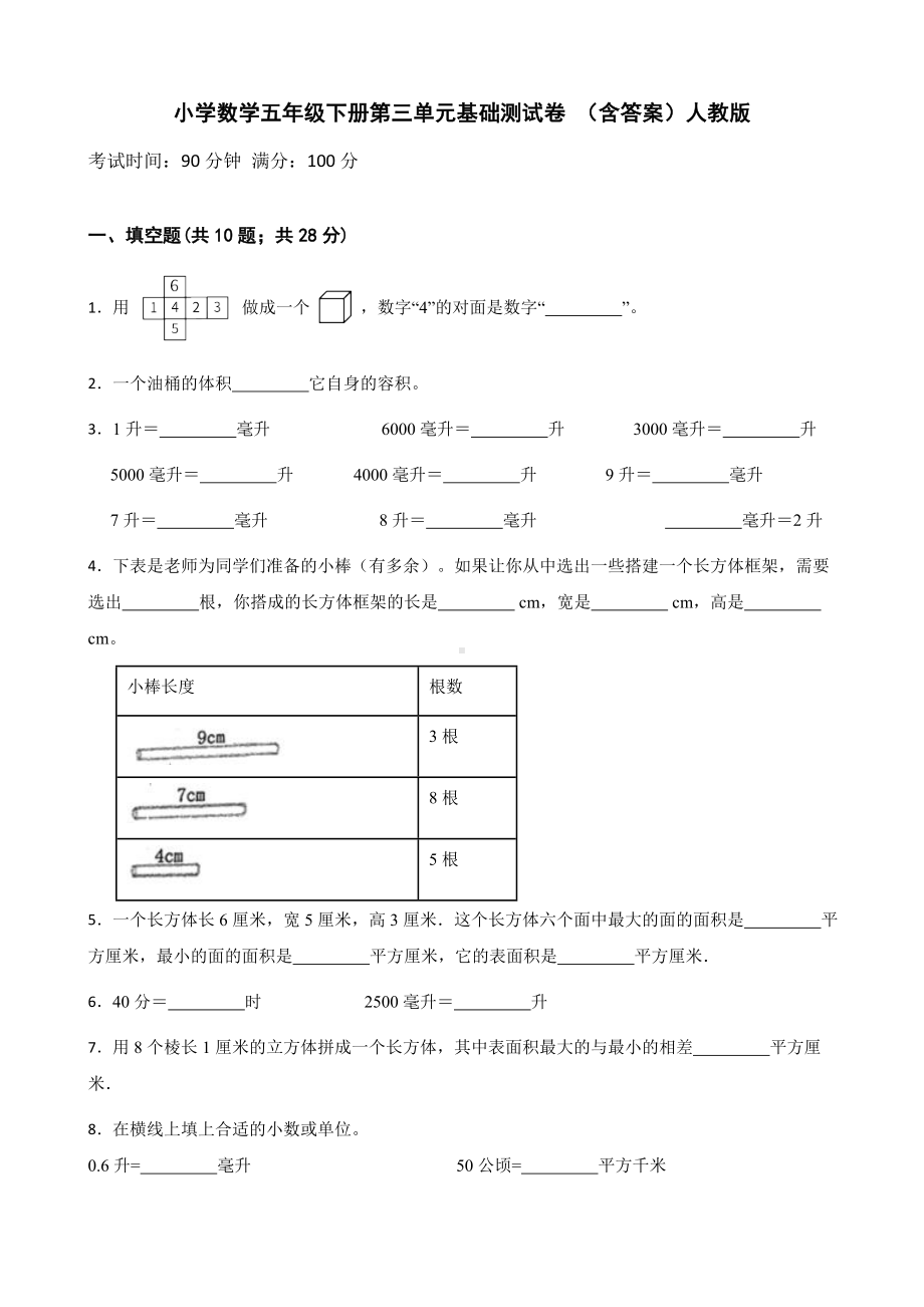 小学数学五年级下册 第三单元基础测试卷 含答案.docx_第1页