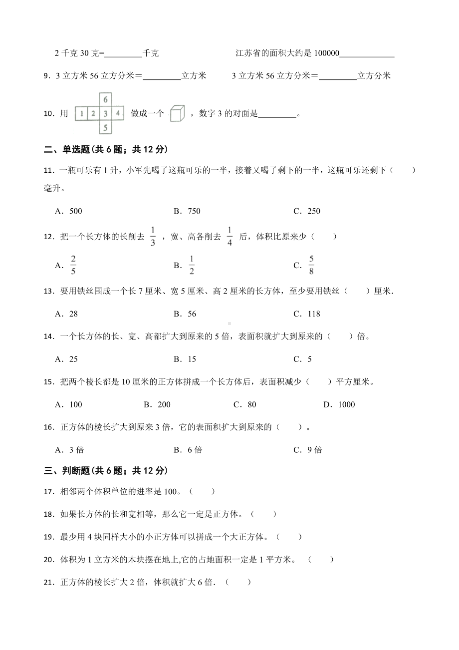 小学数学五年级下册 第三单元基础测试卷 含答案.docx_第2页