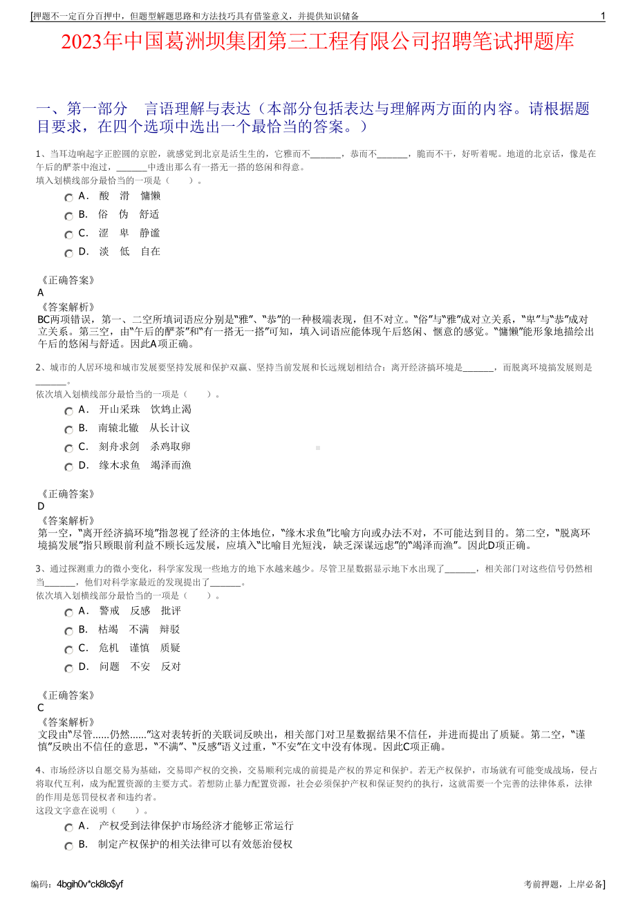 2023年中国葛洲坝集团第三工程有限公司招聘笔试押题库.pdf_第1页