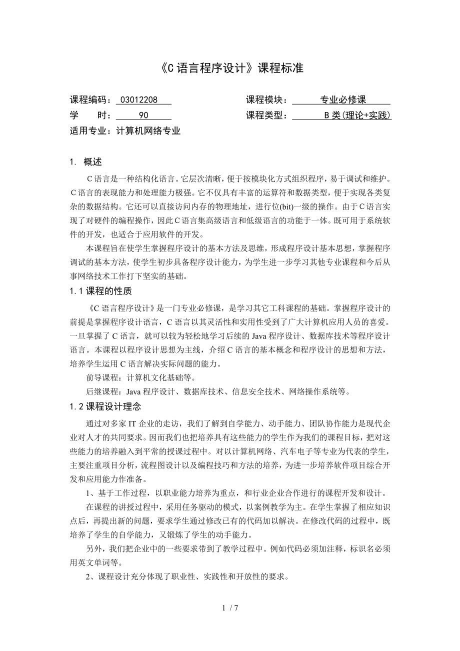 C语言程序设计课程标准.docx_第1页