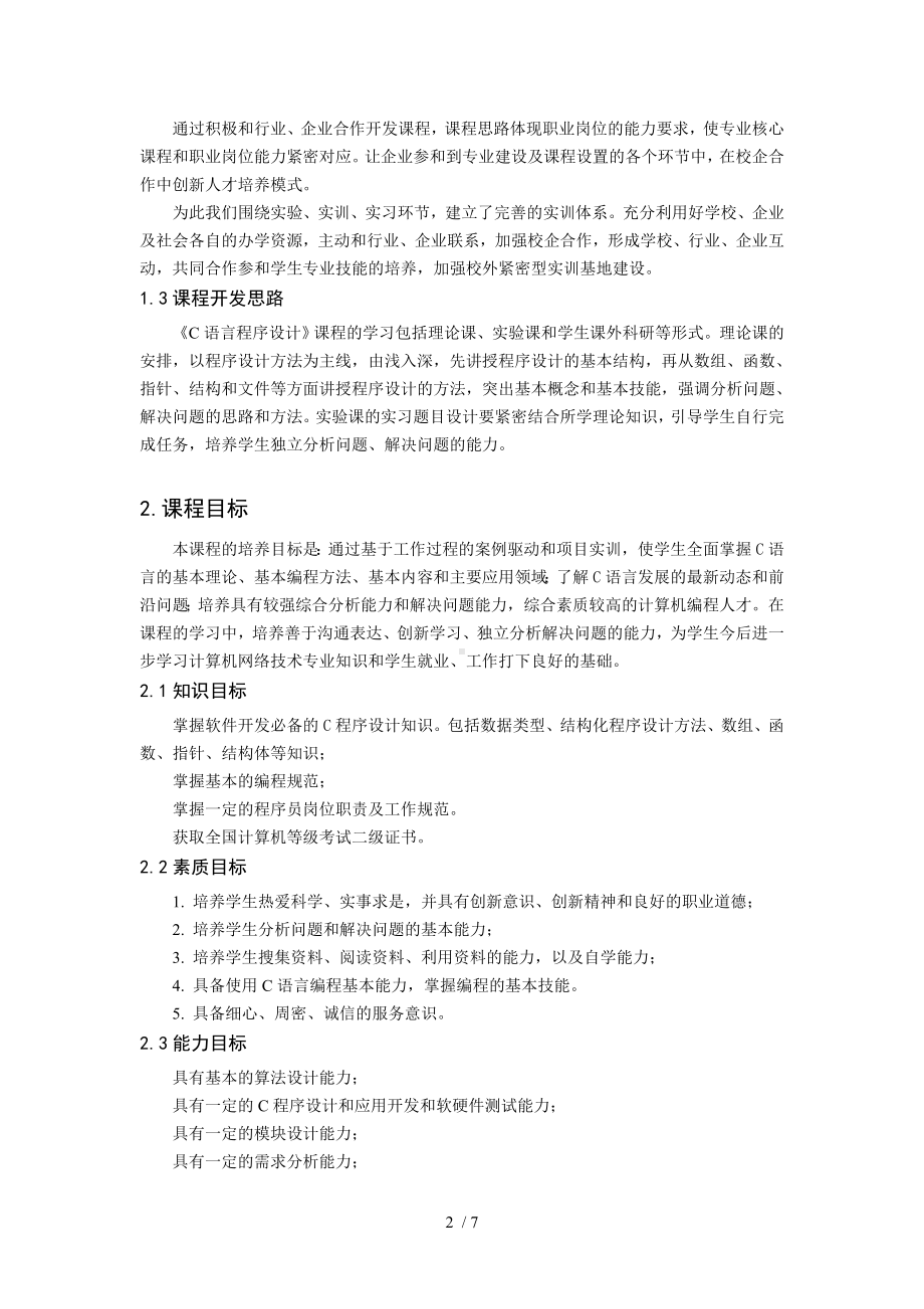 C语言程序设计课程标准.docx_第2页