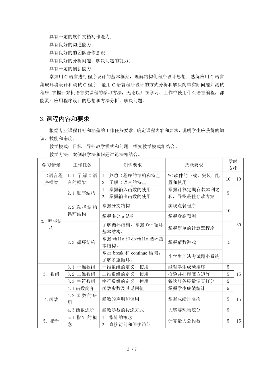 C语言程序设计课程标准.docx_第3页