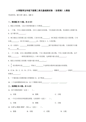 小学数学五年级下册 第二单元基础测试卷 含答案.docx