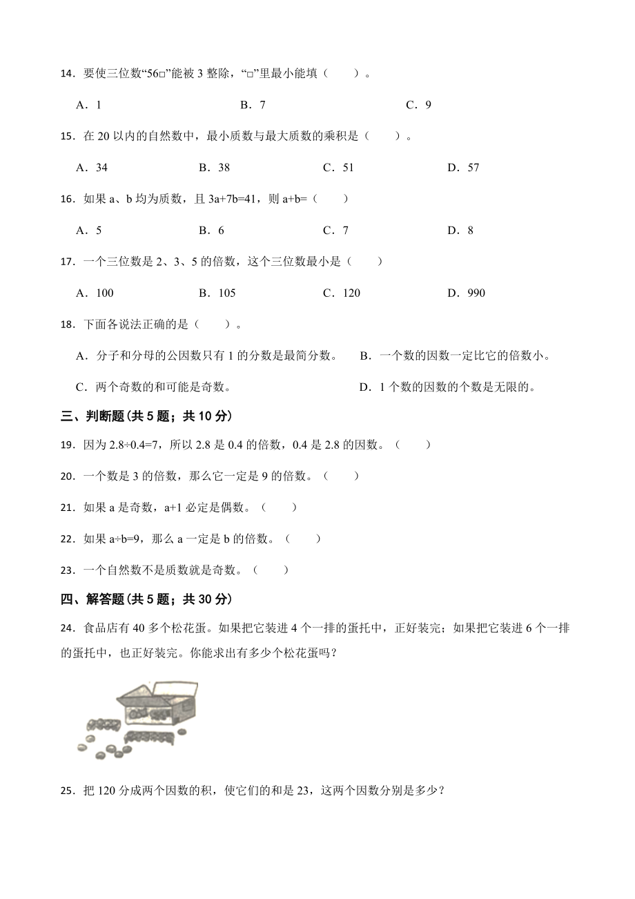 小学数学五年级下册 第二单元基础测试卷 含答案.docx_第2页