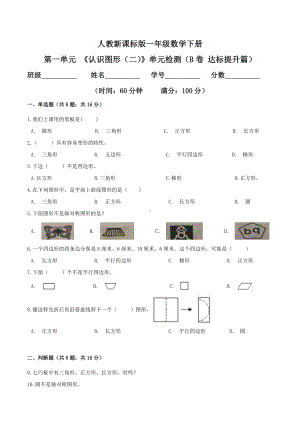 第一单元 《认识图形（二）》单元检测（B卷 达标提升篇）.doc