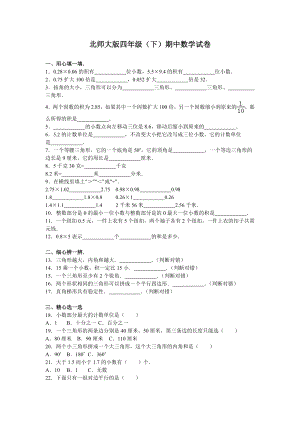 北师大版数学四年级下学期期中试卷4.doc