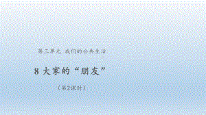 道德与法治三年级下册-8 大家的“朋友”第2课时 （课件）.pptx