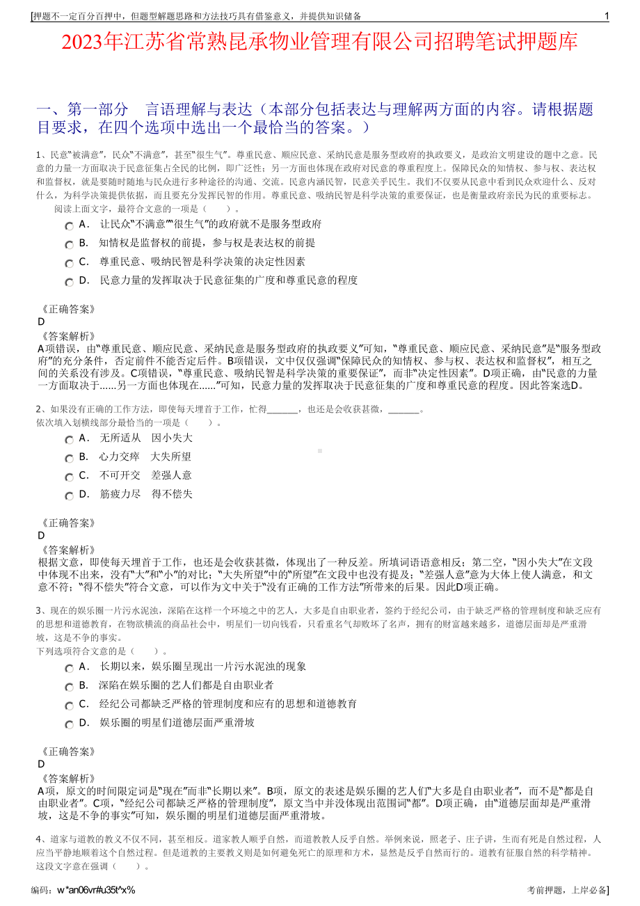 2023年江苏省常熟昆承物业管理有限公司招聘笔试押题库.pdf_第1页