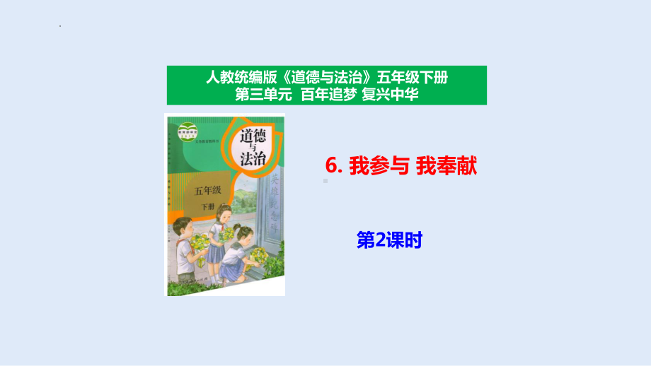 道德与法治五年级下册-6 我参与 我奉献 第2课时（课件).pptx_第3页