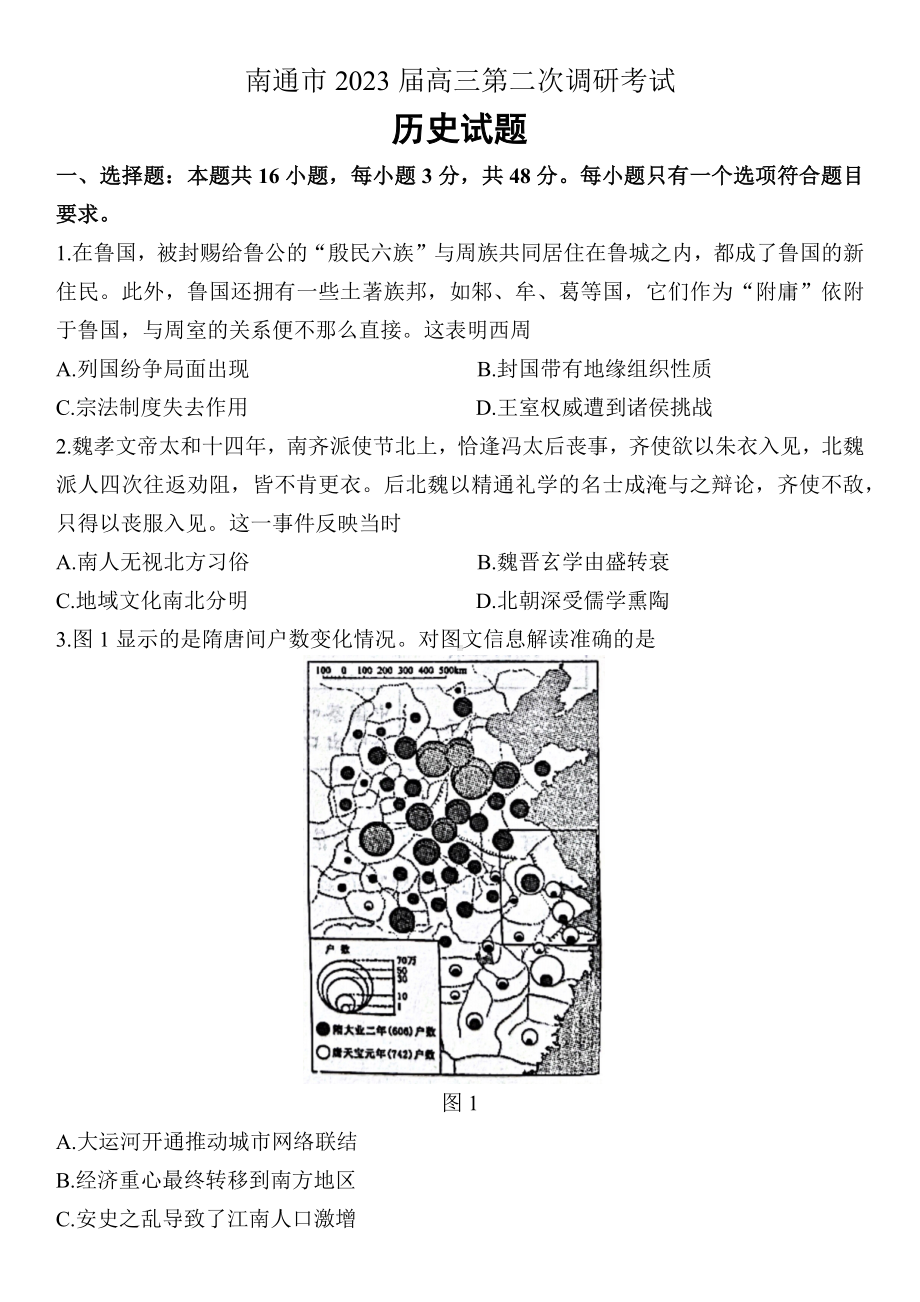 江苏省南通市2023届高三第二次调研测试苏北八市二模历史试卷+答案.pdf_第1页