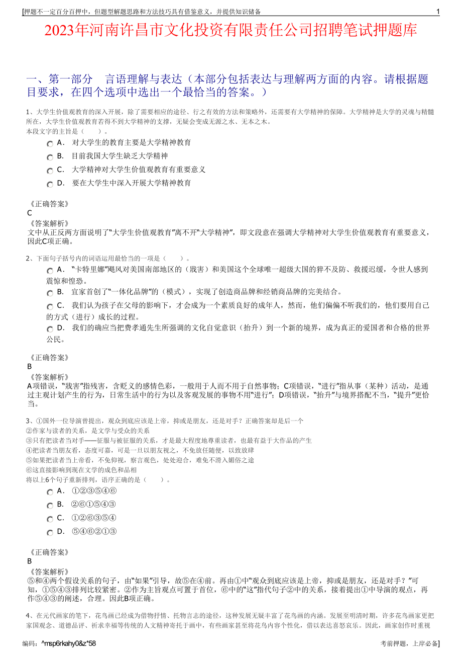 2023年河南许昌市文化投资有限责任公司招聘笔试押题库.pdf_第1页