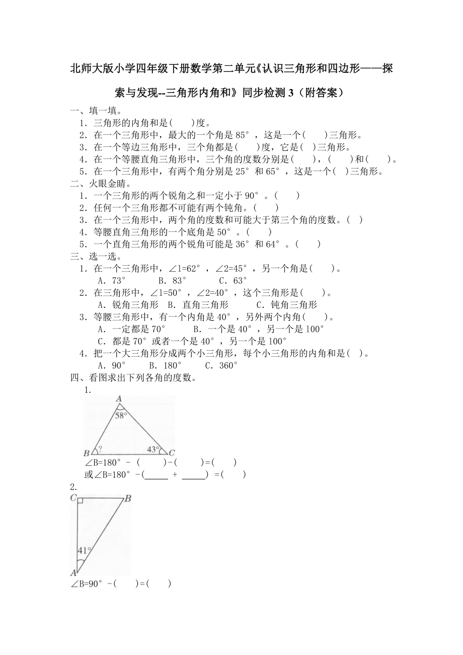 北师大版小学四年级下册数学第02单元《认识三角形和四边形-探索与发现-三角形内角和》同步检测3（附答案）.doc_第1页