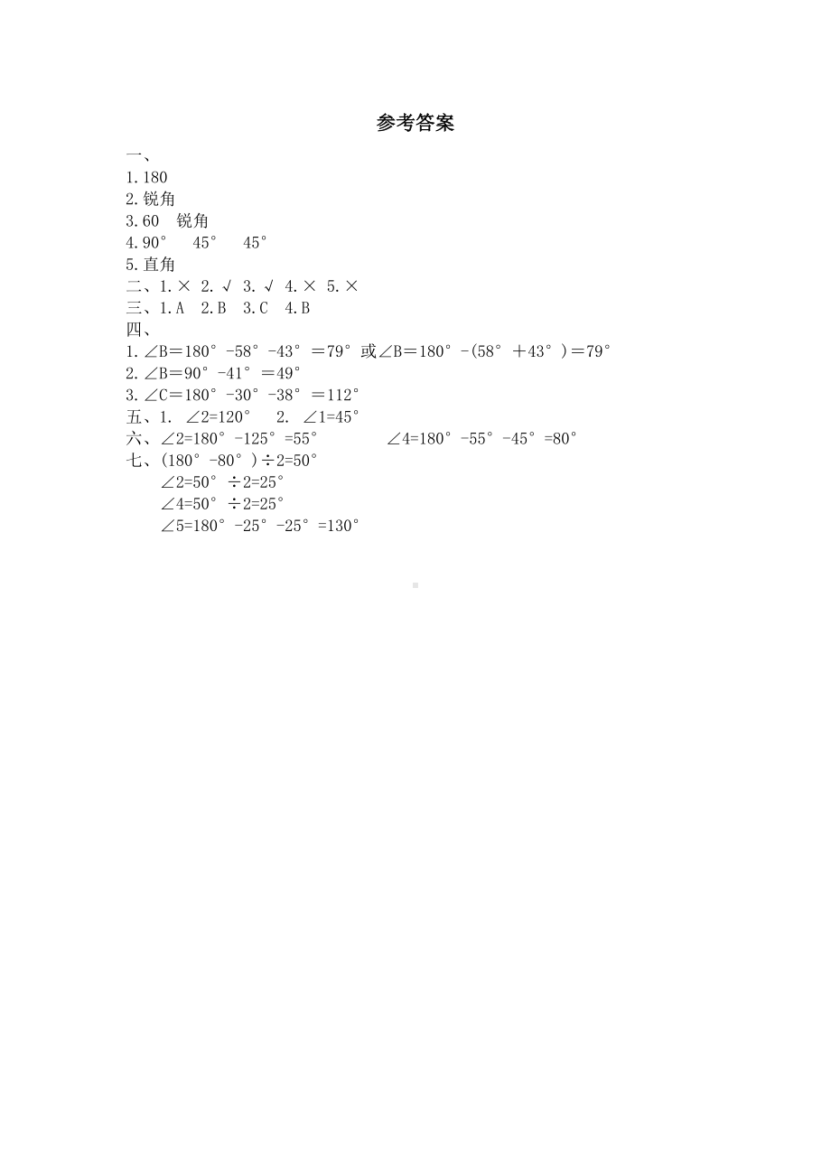 北师大版小学四年级下册数学第02单元《认识三角形和四边形-探索与发现-三角形内角和》同步检测3（附答案）.doc_第3页