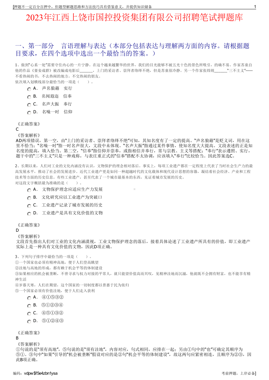 2023年江西上饶市国控投资集团有限公司招聘笔试押题库.pdf_第1页