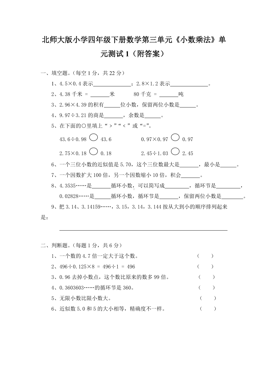 北师大版小学四年级下册数学第03单元小数乘法单元测试1附答案.doc_第1页