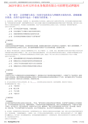 2023年浙江台州玉环市水务集团有限公司招聘笔试押题库.pdf