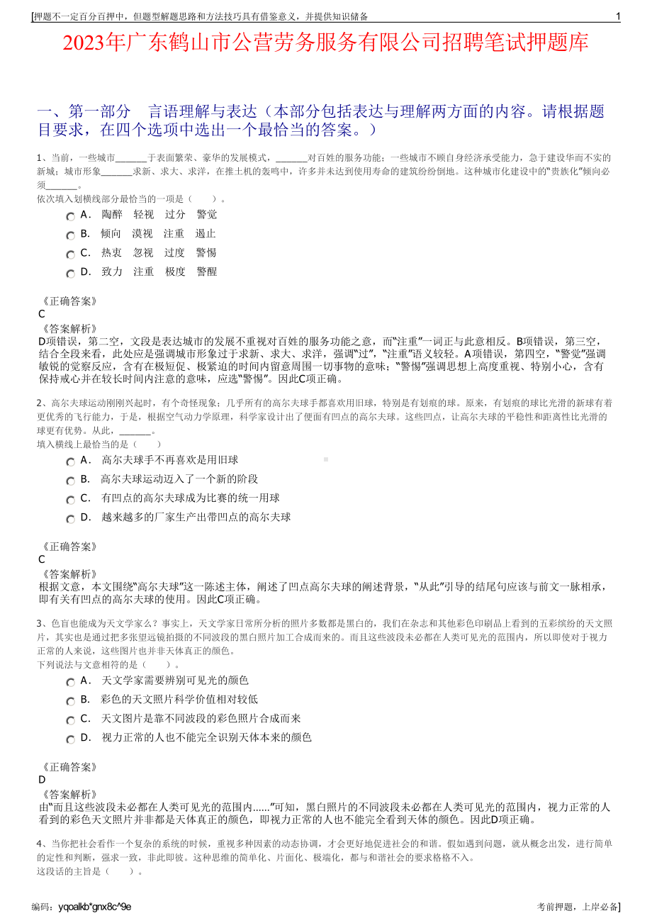 2023年广东鹤山市公营劳务服务有限公司招聘笔试押题库.pdf_第1页