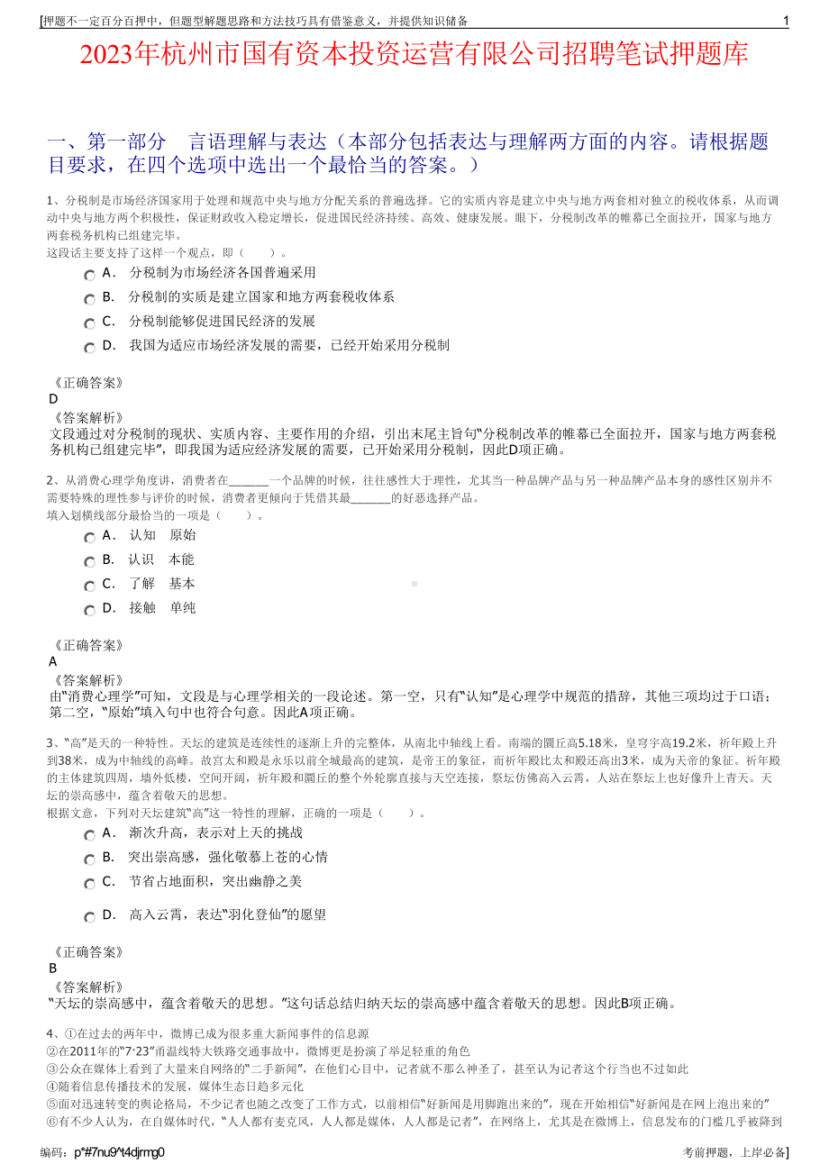 2023年杭州市国有资本投资运营有限公司招聘笔试押题库.pdf_第1页