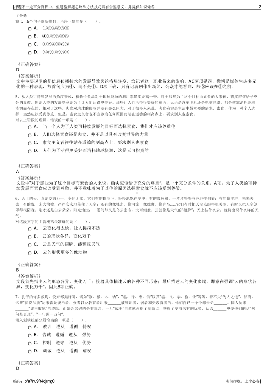 2023年杭州市国有资本投资运营有限公司招聘笔试押题库.pdf_第2页