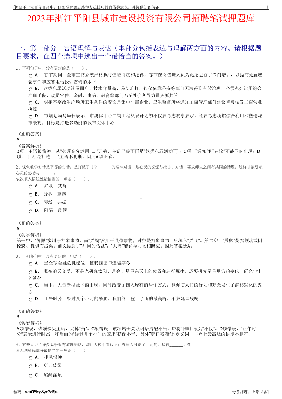 2023年浙江平阳县城市建设投资有限公司招聘笔试押题库.pdf_第1页