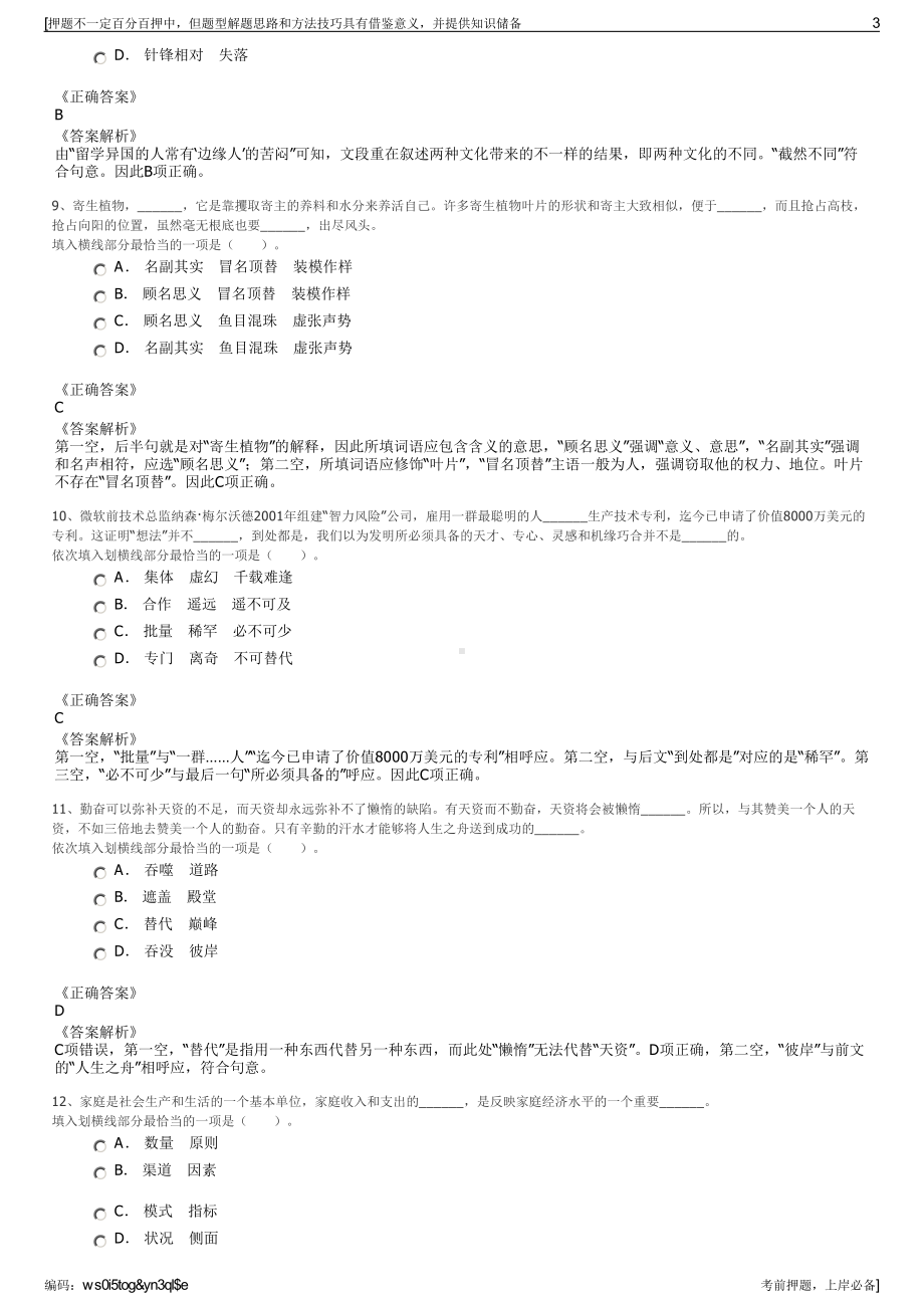 2023年浙江平阳县城市建设投资有限公司招聘笔试押题库.pdf_第3页