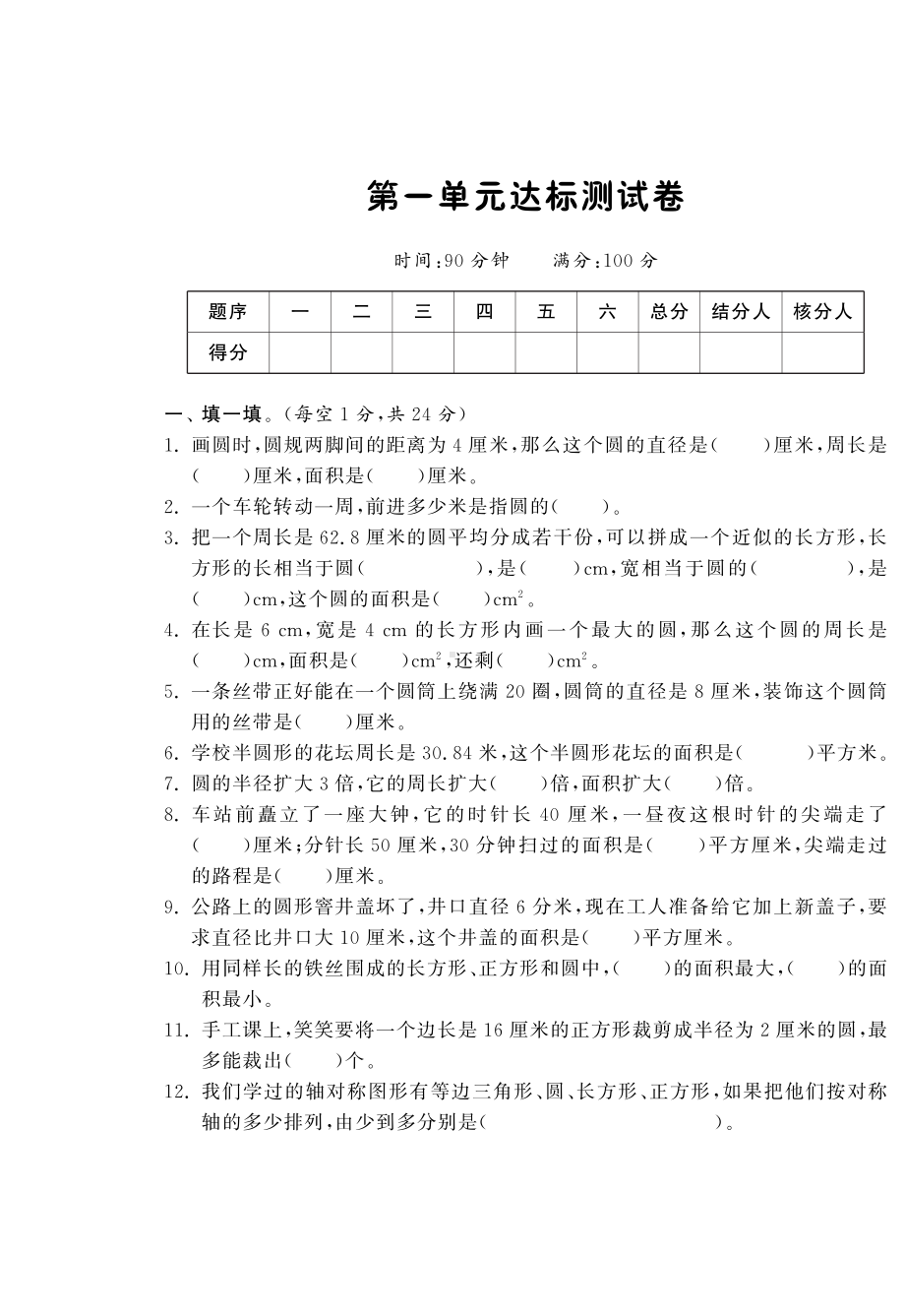 小学数学北师大6年级上册试卷单元检测11份.pdf_第1页