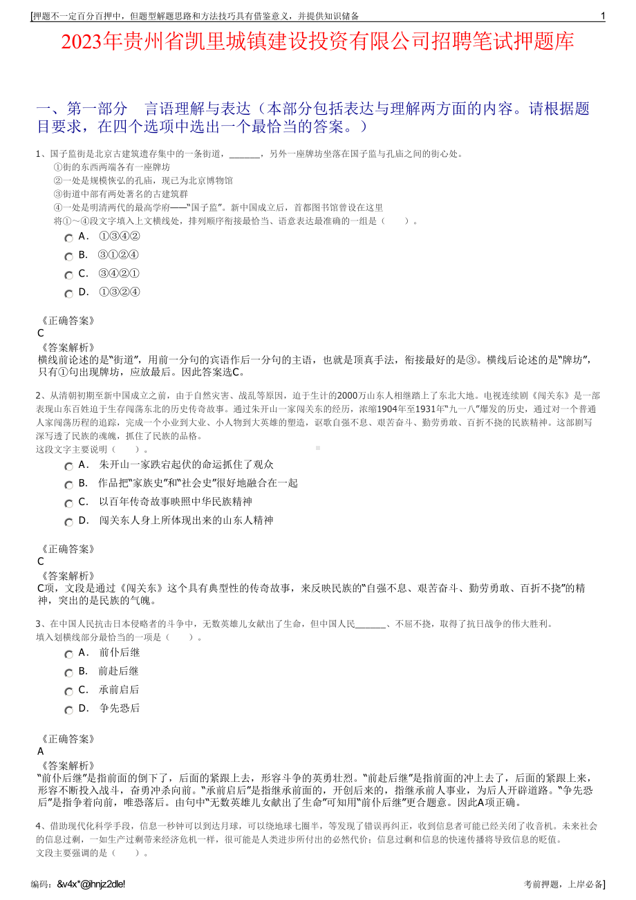 2023年贵州省凯里城镇建设投资有限公司招聘笔试押题库.pdf_第1页