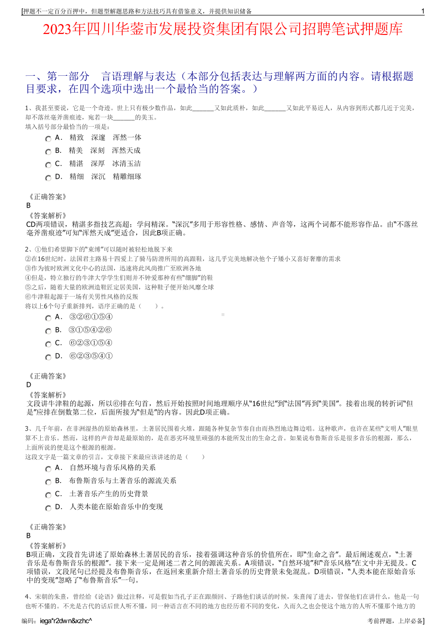 2023年四川华蓥市发展投资集团有限公司招聘笔试押题库.pdf_第1页