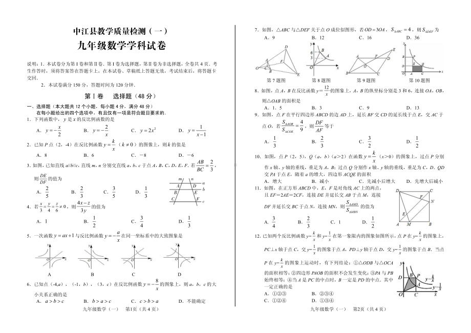 四川省德阳市中江县2022-2023学年下学期第一次月考九年级数学试卷.pdf_第1页