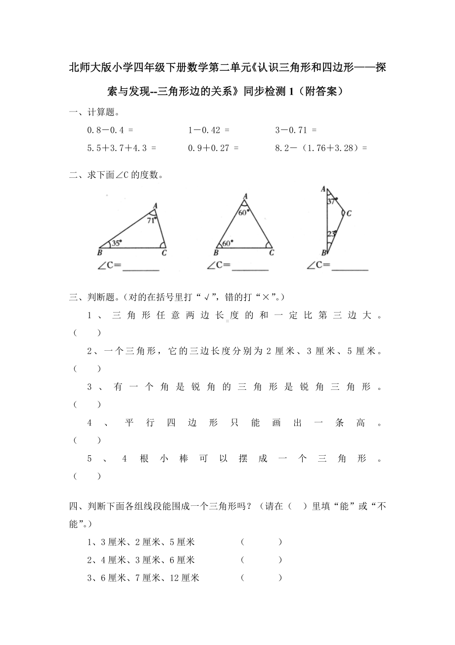 北师大版小学四年级下册数学第02单元《认识三角形和四边形-探索与发现-三角形边的关系》同步检测1（附答案）.doc_第1页