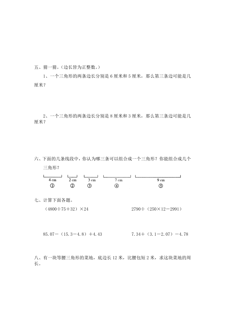 北师大版小学四年级下册数学第02单元《认识三角形和四边形-探索与发现-三角形边的关系》同步检测1（附答案）.doc_第2页