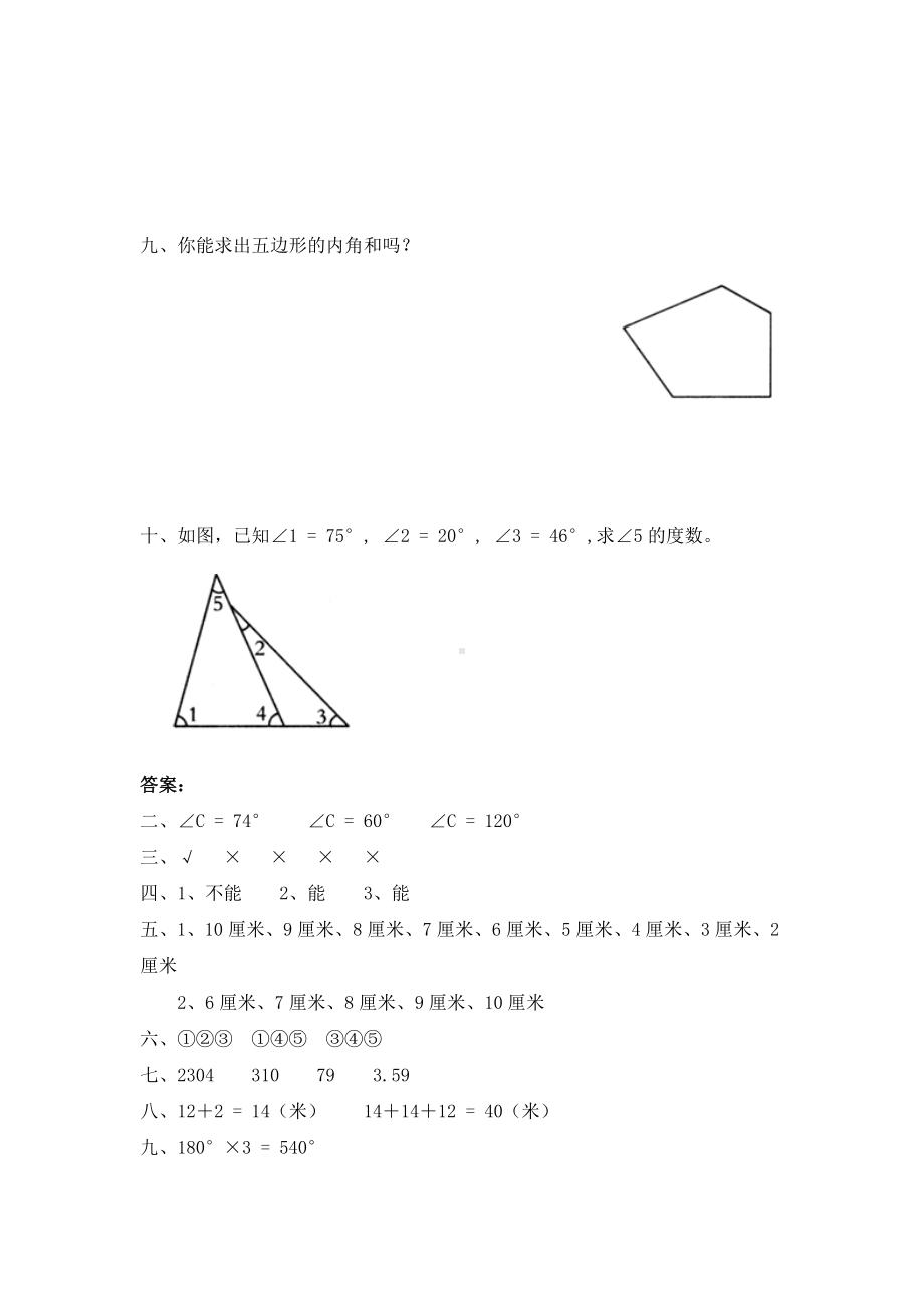 北师大版小学四年级下册数学第02单元《认识三角形和四边形-探索与发现-三角形边的关系》同步检测1（附答案）.doc_第3页