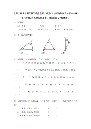 北师大版小学四年级下册数学第02单元《认识三角形和四边形-探索与发现-三角形边的关系》同步检测1（附答案）.doc