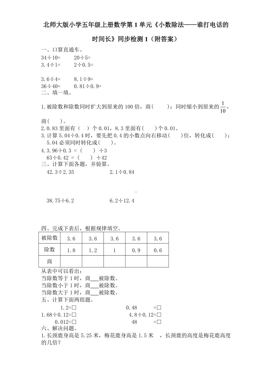 北师大版小学五年级上册数学第1单元《小数除法-谁打电话的时间长》同步检测1（附答案）.pdf_第1页