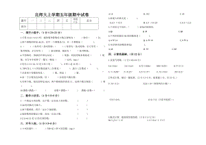 北师大版数学五年级上学期期中试卷1.doc