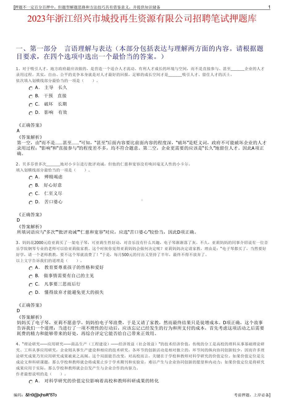 2023年浙江绍兴市城投再生资源有限公司招聘笔试押题库.pdf_第1页