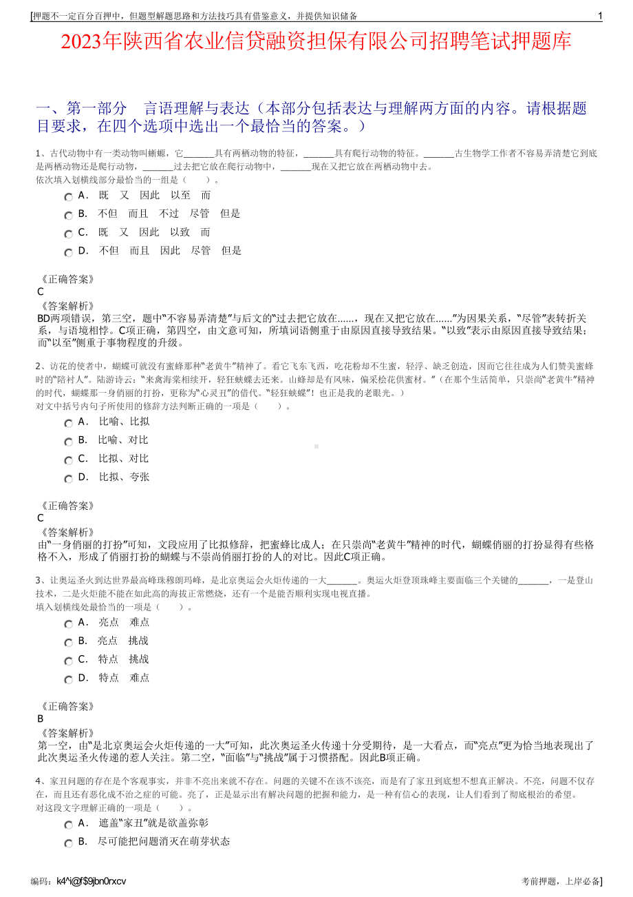 2023年陕西省农业信贷融资担保有限公司招聘笔试押题库.pdf_第1页