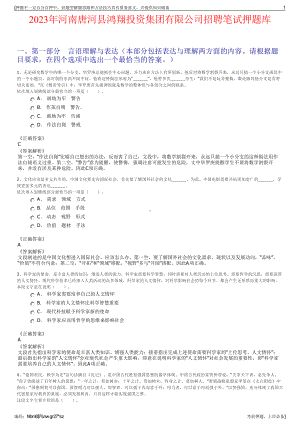 2023年河南唐河县鸿翔投资集团有限公司招聘笔试押题库.pdf