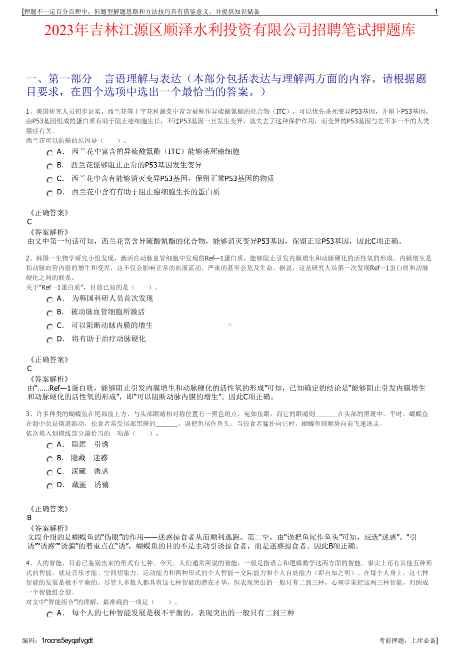 2023年吉林江源区顺泽水利投资有限公司招聘笔试押题库.pdf_第1页