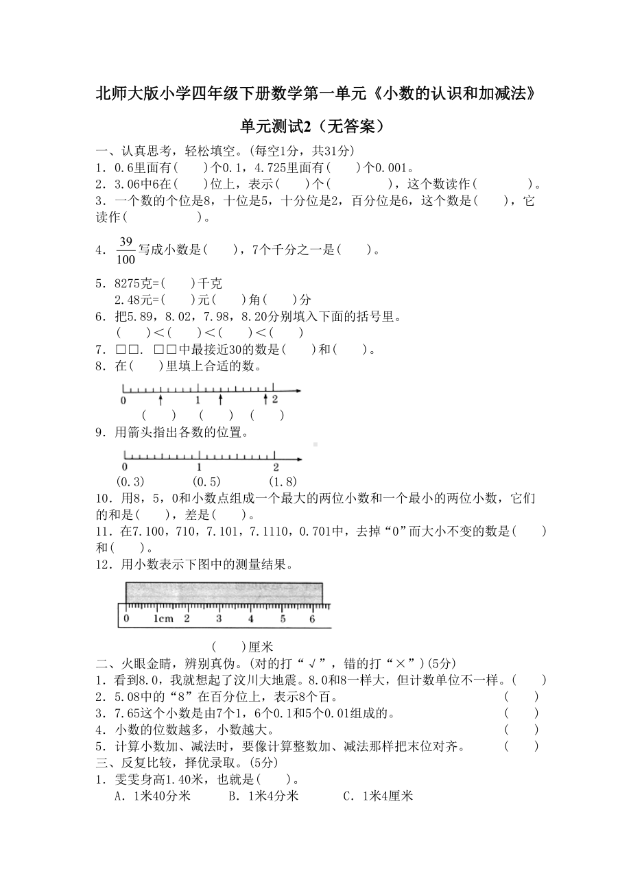 北师大版小学四年级下册数学第01单元小数的意义和加减法单元测试2附答案.doc_第1页