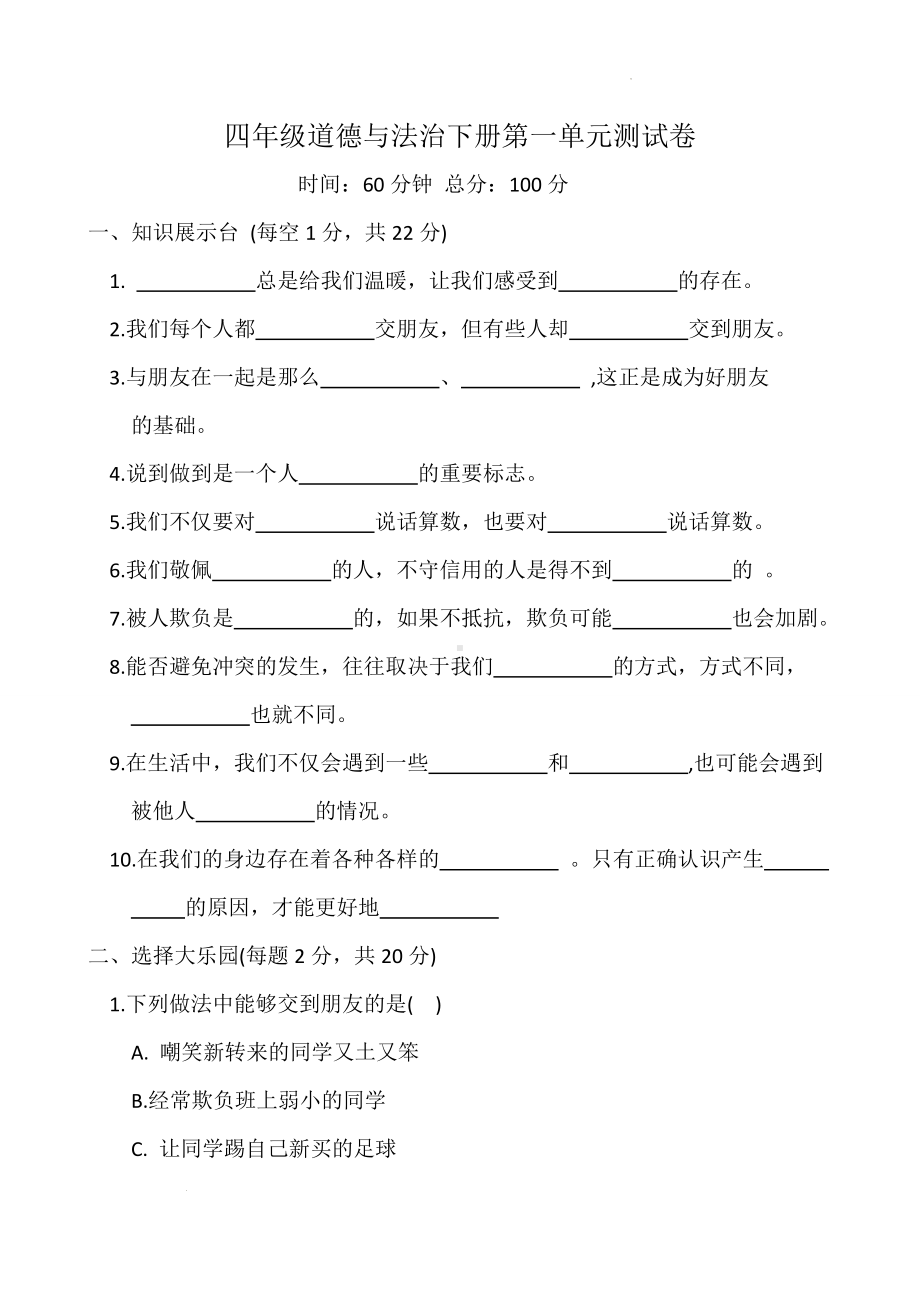 道德与法治四年级下册-第一单元测试卷（单元测试）.docx_第1页