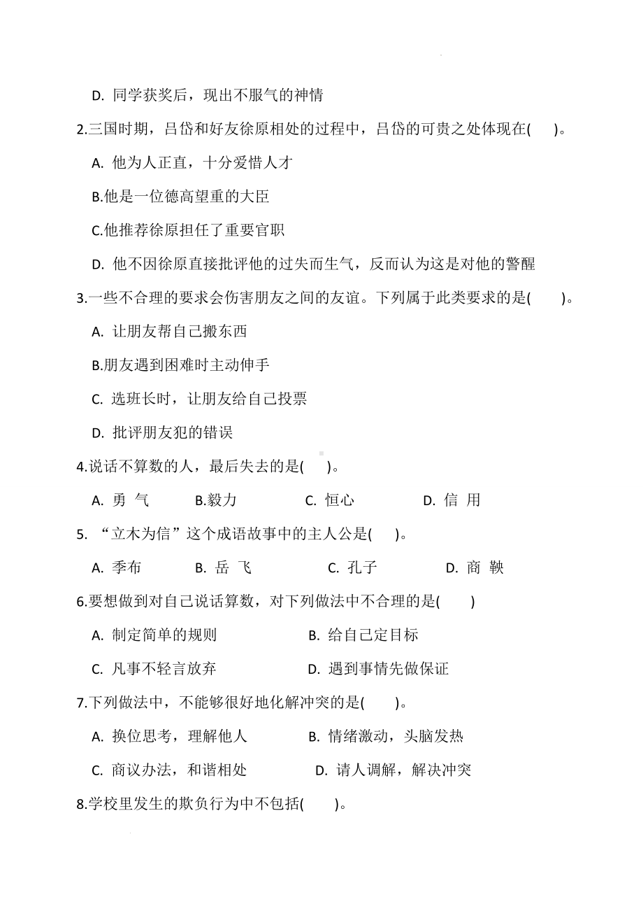 道德与法治四年级下册-第一单元测试卷（单元测试）.docx_第2页