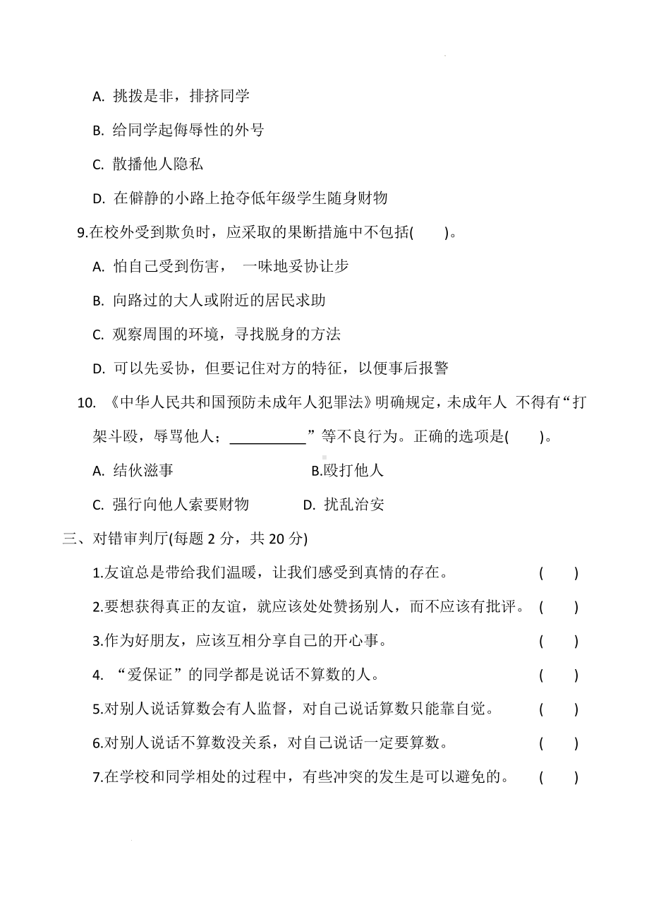 道德与法治四年级下册-第一单元测试卷（单元测试）.docx_第3页