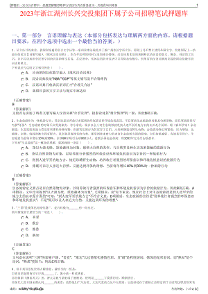 2023年浙江湖州长兴交投集团下属子公司招聘笔试押题库.pdf